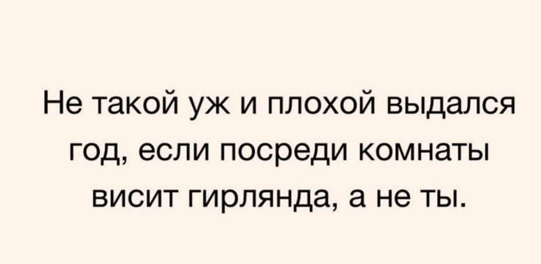 Не такой уж и плохой выдался год если посреди комнаты висит гирлянда а не ты