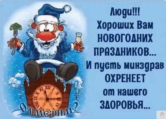 Людит Хороших Вам а НОВОГОДдНИХ ПРАЗАНИКОВ И пусть минздрав ОХРЕНЕЕТ от нашего ЗДОРОВЬЯ