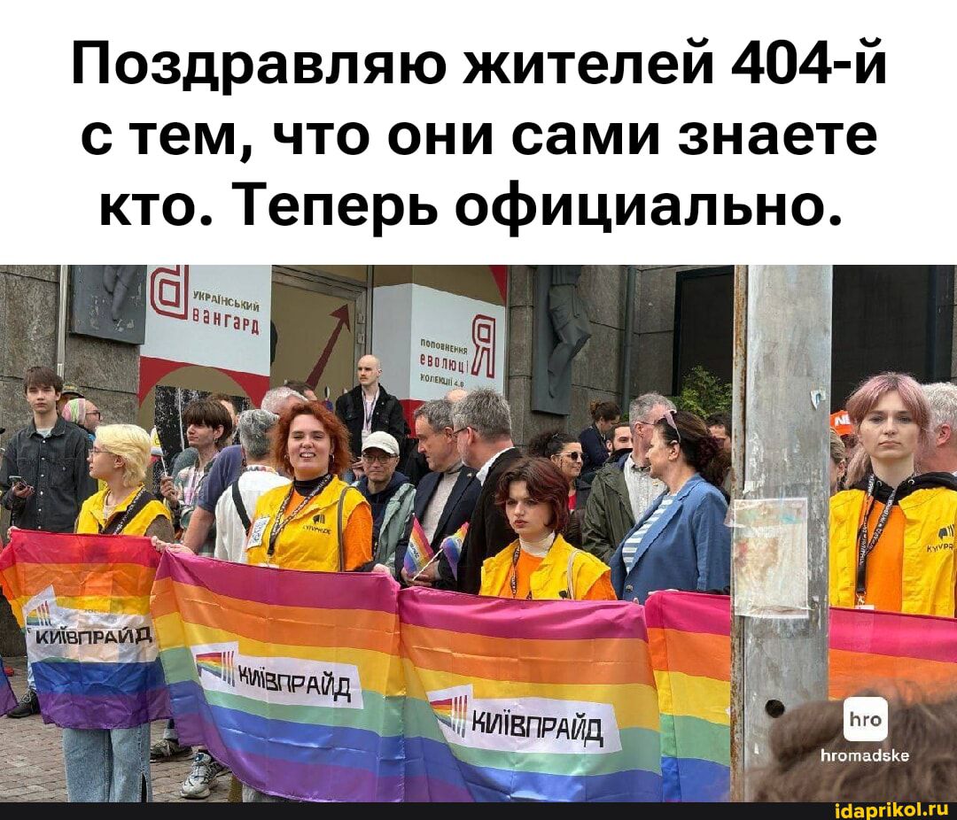 Поздравляю жителей 404-й с тем, что они сами знаете кто. Теперь официально.