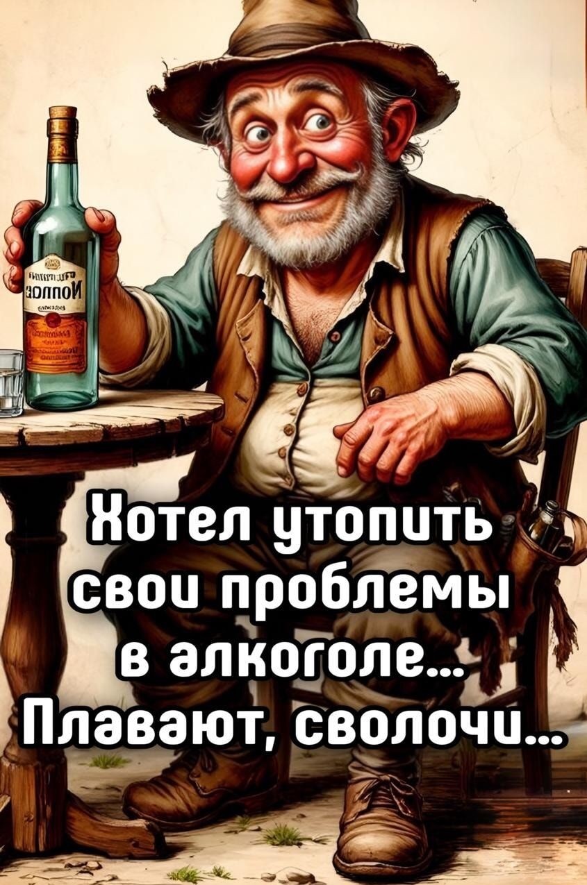 Хотел утопить свои проблемы в алкоголе... Плавают, сволочи...