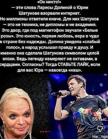 «Он никто!» — эти слова Ларисы Долиной о Юрии Шатунове взорвали интернет. Но миллионы ответили иначе. Для них Шатунов — не техника, не дипломы и не академия. Это двор, где под магнитофон звучали Белые розы. Это юность, первая любовь, вера в чудо в стране без надежды. Долина увидела слабый голос, а народ услышал правду и душу. Если вы согласны — ставьте лайк, если для вас Юра навсегда наш.