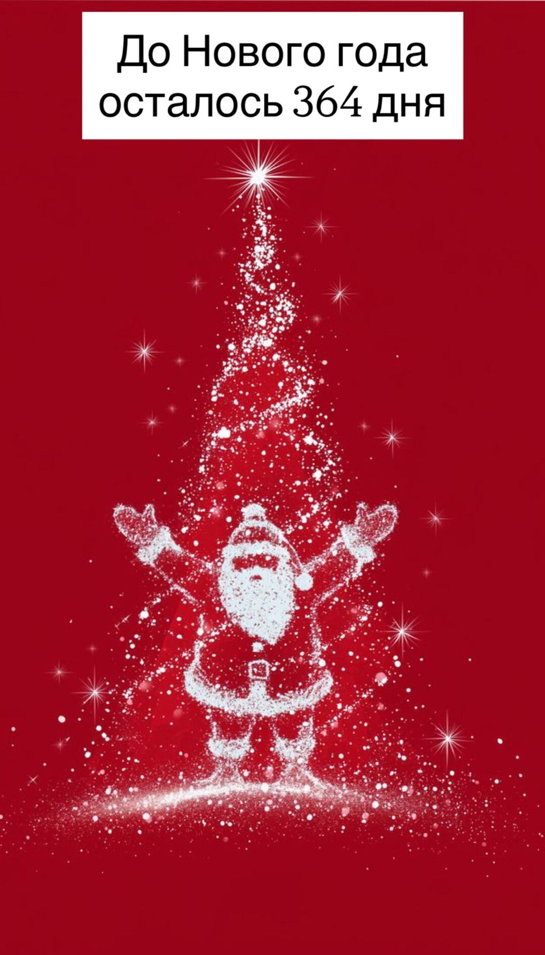 До Нового года осталось 364 дня