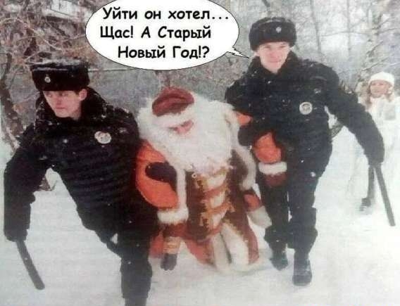 Уйти он хотел... Щас! А Старый Новый Год?