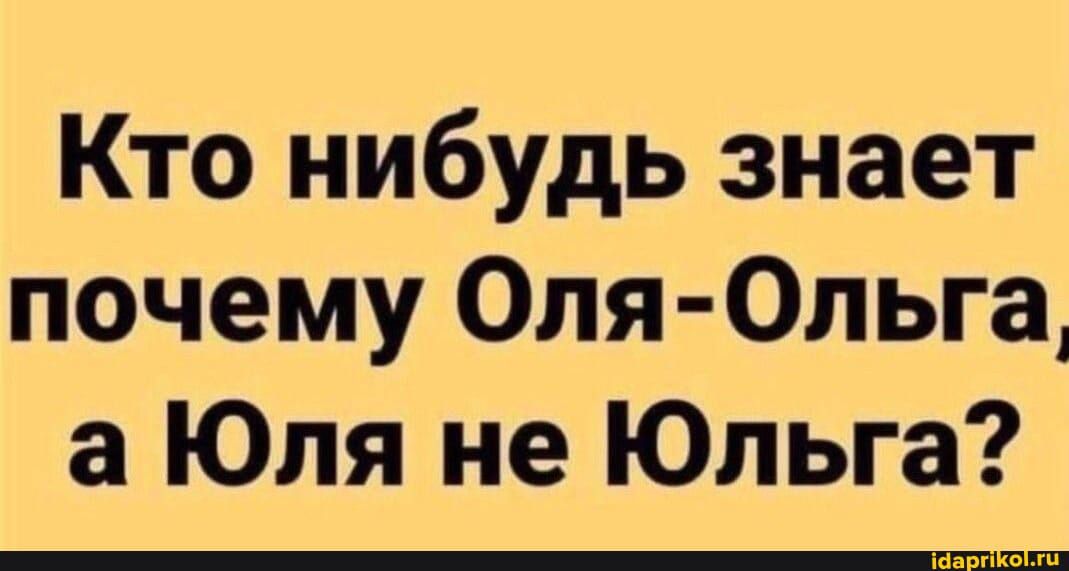 Кто нибудь знает почему Оля Ольга а Юля не Юльга