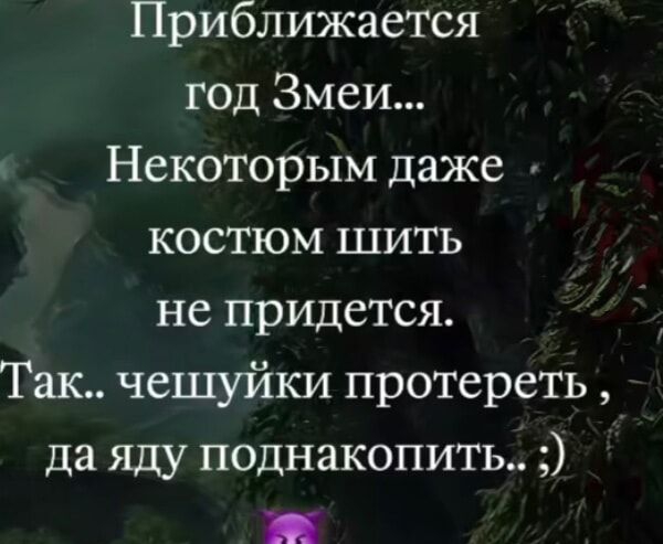 Приближается год Змеи Некоторым даже костюм шить не придется Так чешуйки протереть да яду поднакопит К л