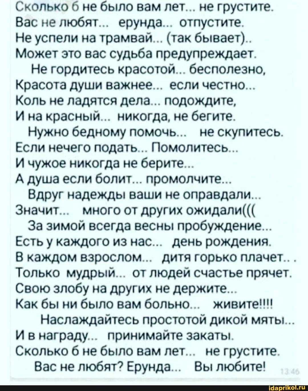 Сколько 6 не было вам лет не грустите Вас не любят ерунда отпустите Не успели на трамвай так бывает Может это вас судьба предупреждает Не гордитесь красотой бесполезно Красота души важнее если честно Коль не ладятся дела подождите Ина красный никогда не бегите Нужно бедному помочь _ не скупитесь Если нечего подать Помолитесь И чужое никогда не бери