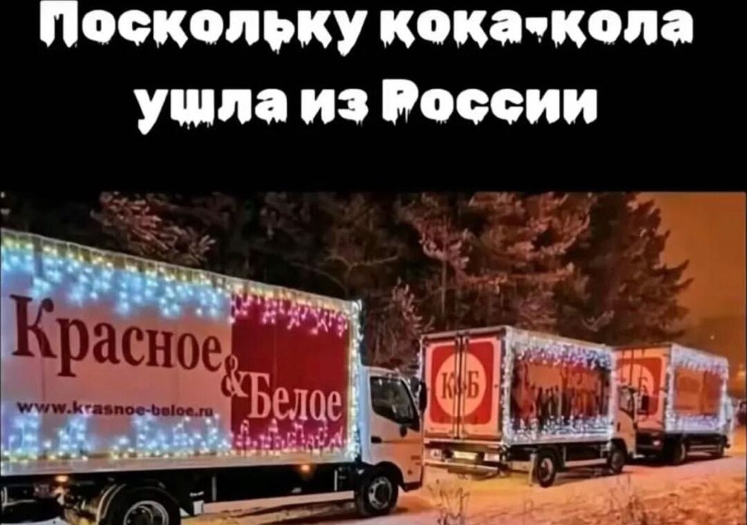 Поскольку кока кола ушла из России