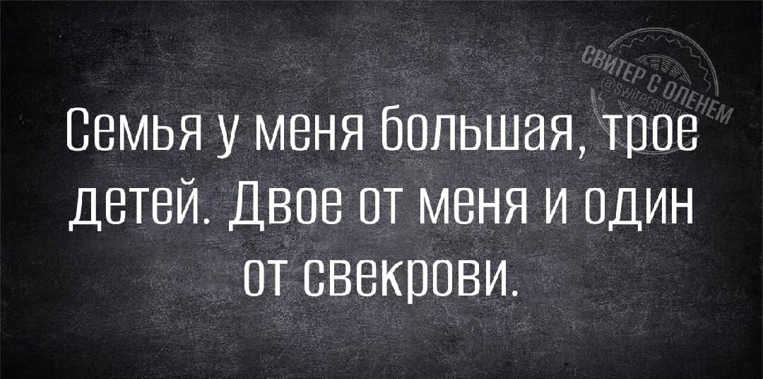 Семья у меня большая трое детей Двое от меня и один от свекрови