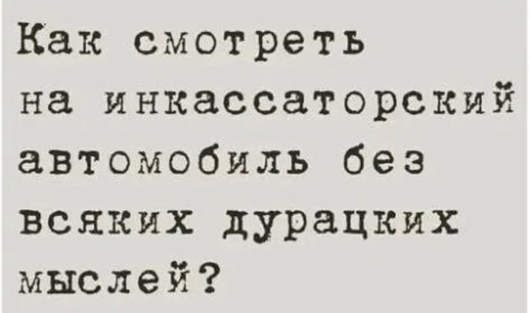 Как смотреть на инкассаторский автомобиль без всяких дурацких мыслей