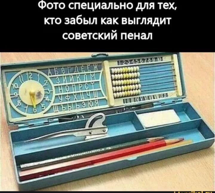 Фото специально для тех кто забыл как выглядит советский пенал