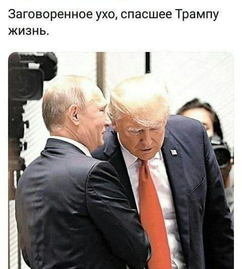 Заговоренное ухо спасшее Трампу жизнь