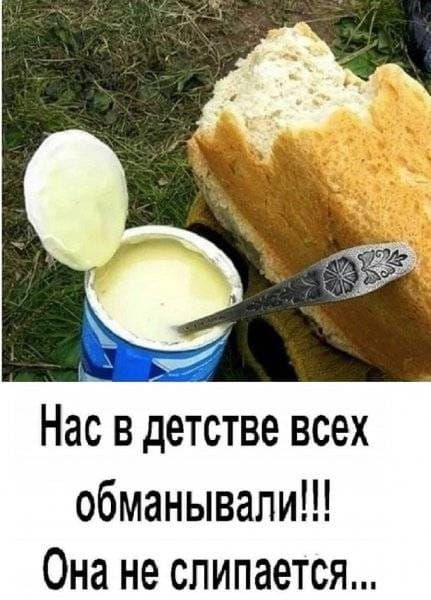 Нас в детстве всех обманывали!!! Она не слипается...