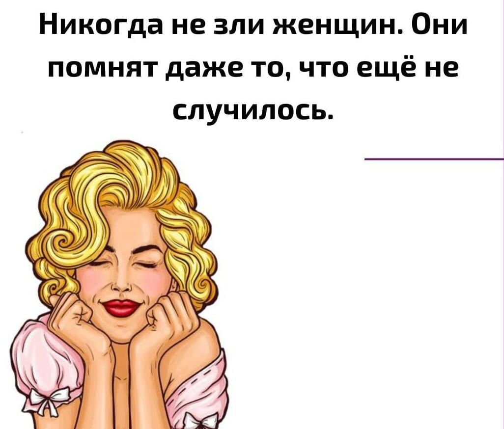 Никогда не зли женщин. Они помнят даже то, что ещё не случилось.