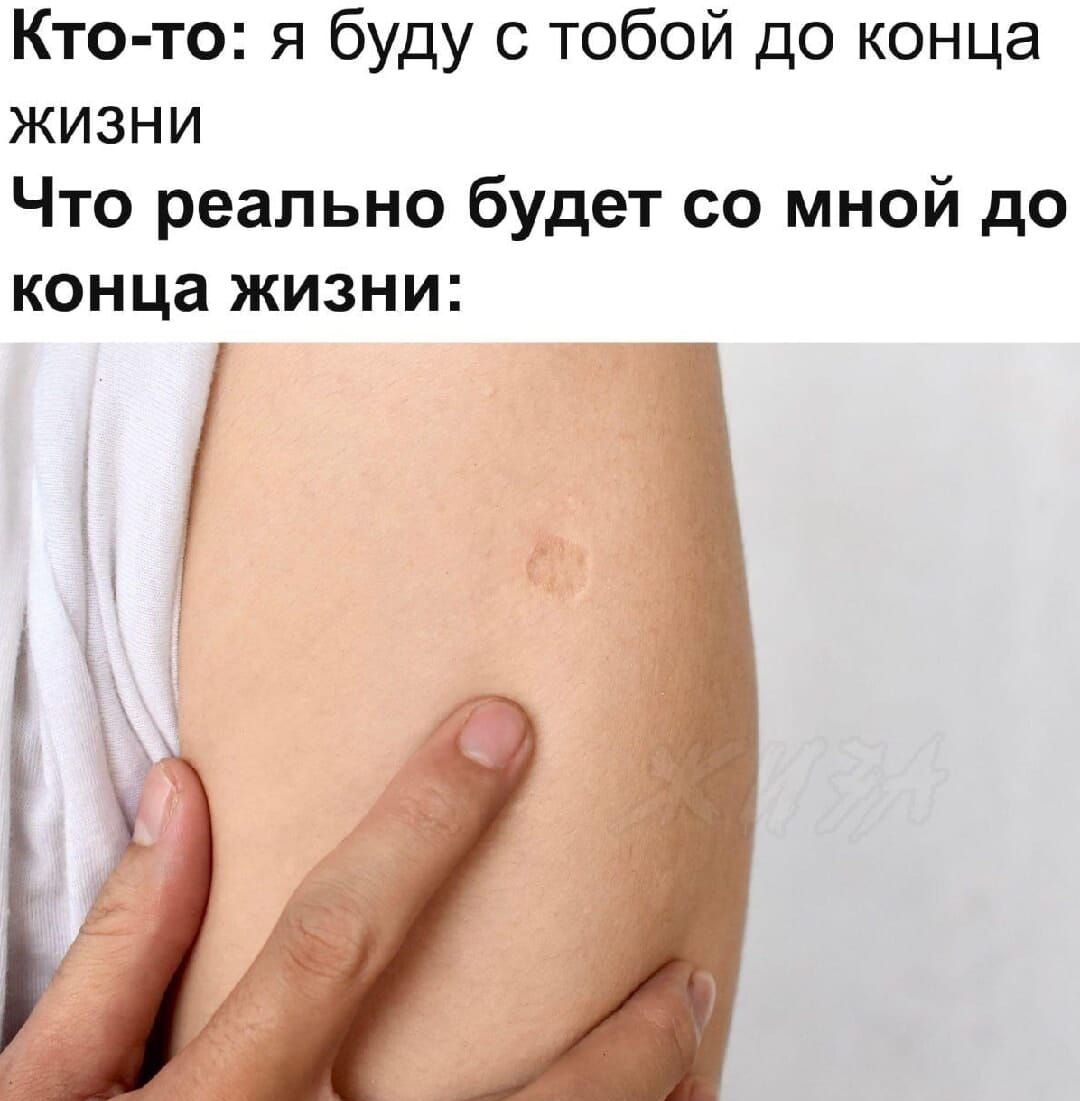 Кто-то: я буду с тобой до конца жизни
Что реально будет со мной до конца жизни: