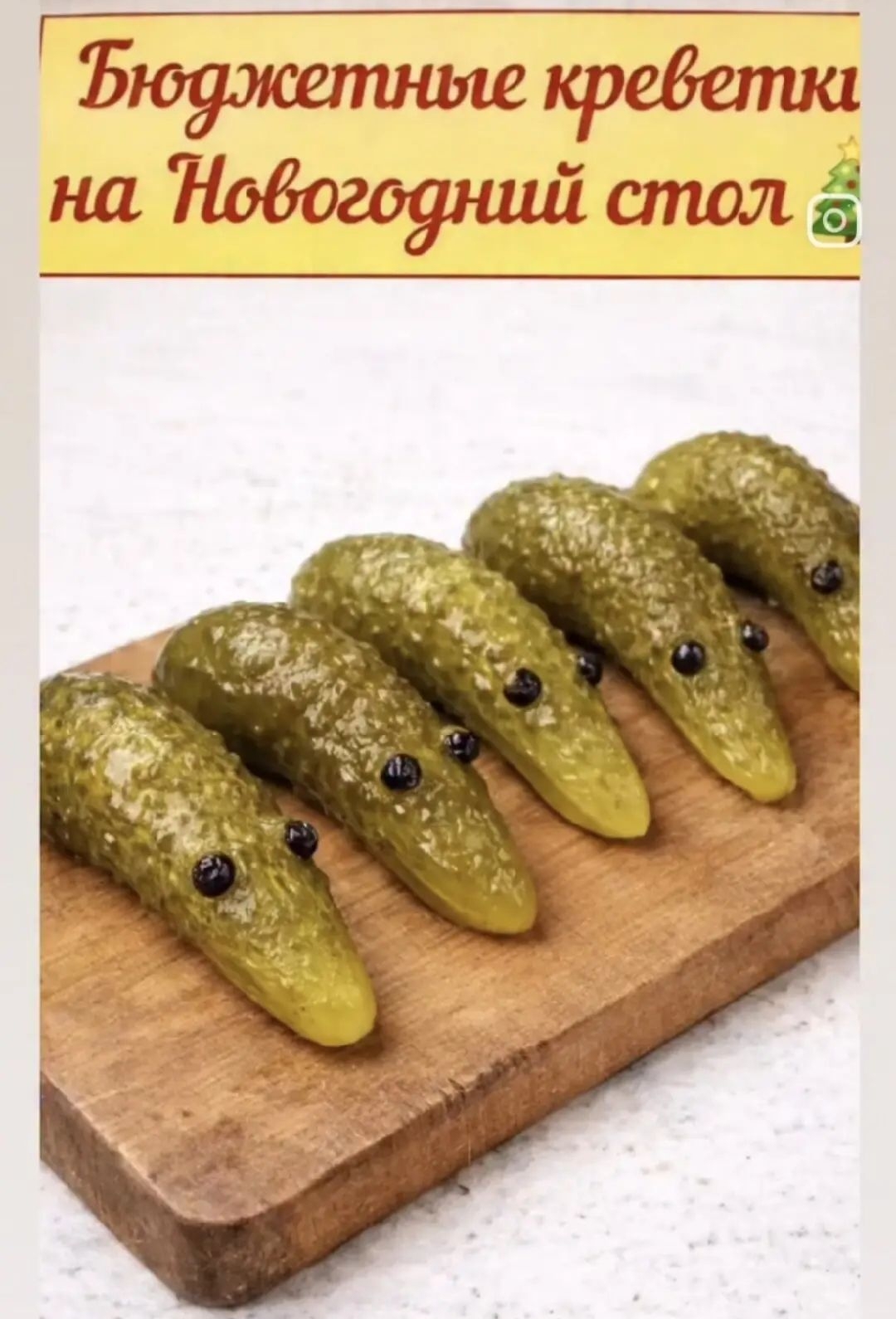 Бюджетные креветки на Новогодний стол