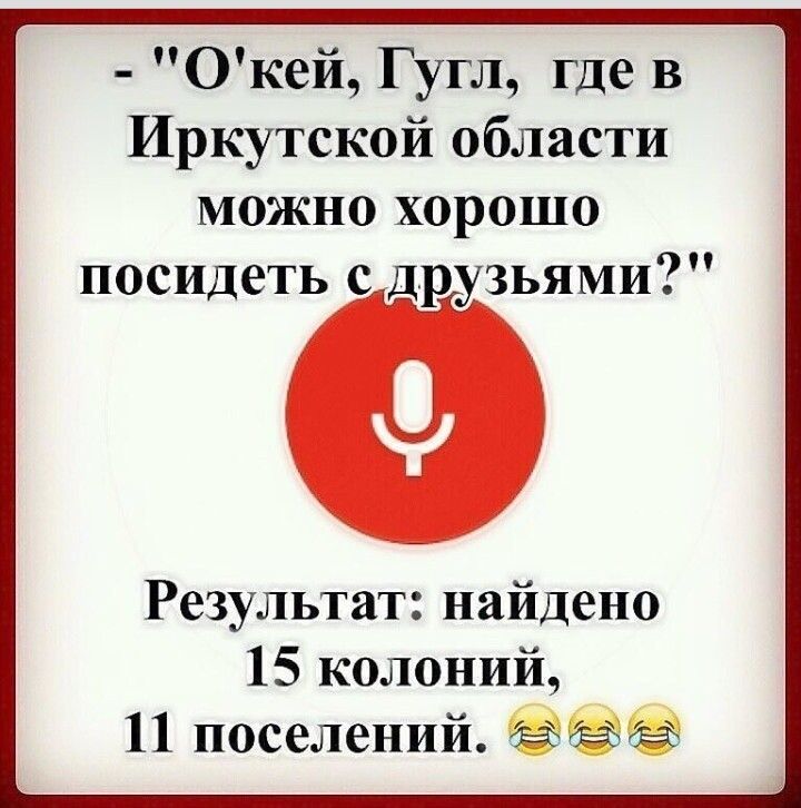 Окей Гугл где в Иркутской области можно хорошо посидеть сдрузьями Результат найдено 15 колоний 11 поселений