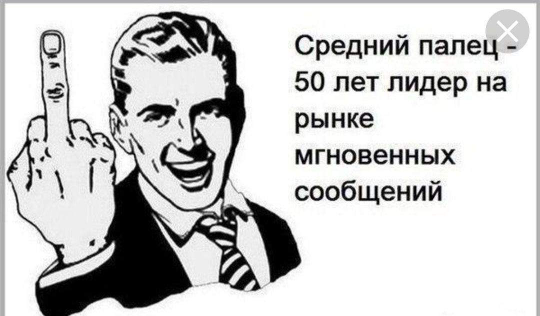 Средний палец 50 лет лидер на рынке мгновенных сообщений