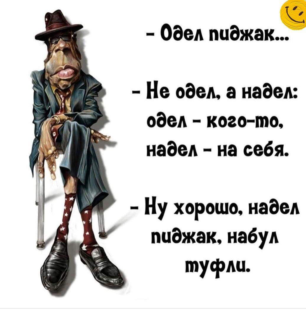 Одел пиджак Не одел а надел одел кого то надел на себя Ну хорошо надел пчджак набул туфлч