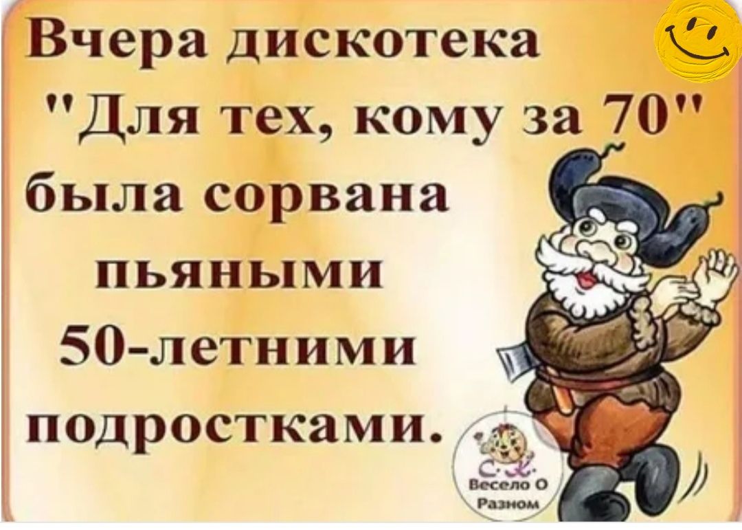 Вчера дискотека о Для тех кому за 70 была сорвана пьяными 50 летними і подростками д З 5