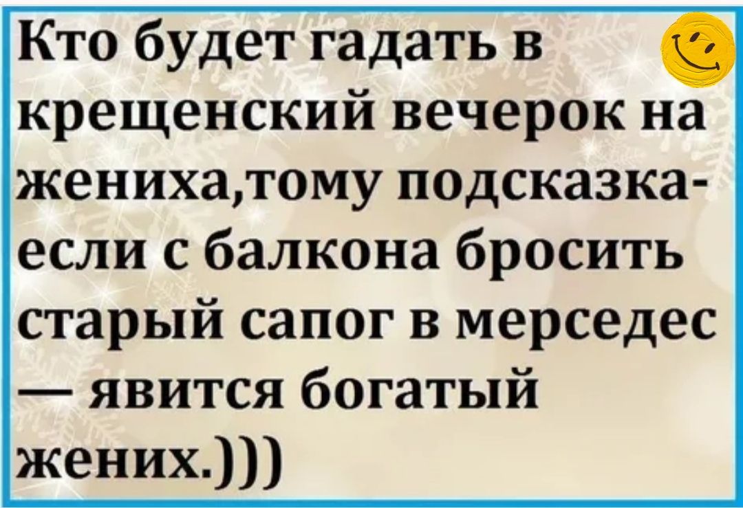 Кто будет гадать в крещенский вечерок на женихатому подсказка если с балкона бросить старый сапог в мерседес явится богатый жених