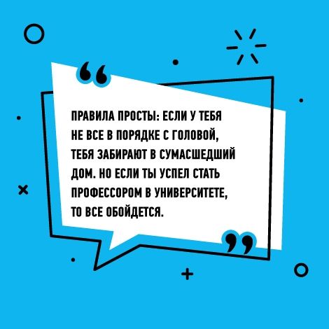 ПРАВИЛА ПРОСТЫ ЕСЛИ У ТЕБЯ НЕ ВСЕ В ПОРЯДКЕ С ГОЛОВОЙ ТЕБЯ ЗАБИРАЮТ В СУМАСШЕДШИЙ ДОМ НО ЕСЛИ ТЫ УСПЕЛ СТАТЬ ПРОФЕССОРОМ В УНИВЕРСИТЕТЕ ТО ВСЕ ОБОЙДЕТСЯ