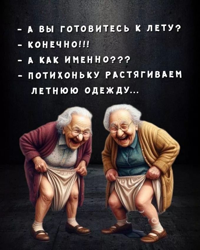 А ВЫ ГОТОВИТЕСЬ К ЛЕТУ КОНЕЧНО КАК ИМЕННО ПОТИХОНЬКУ РАСТЯГИВАЕМ ЛЕТНЮЮ ОДЕЖДУ