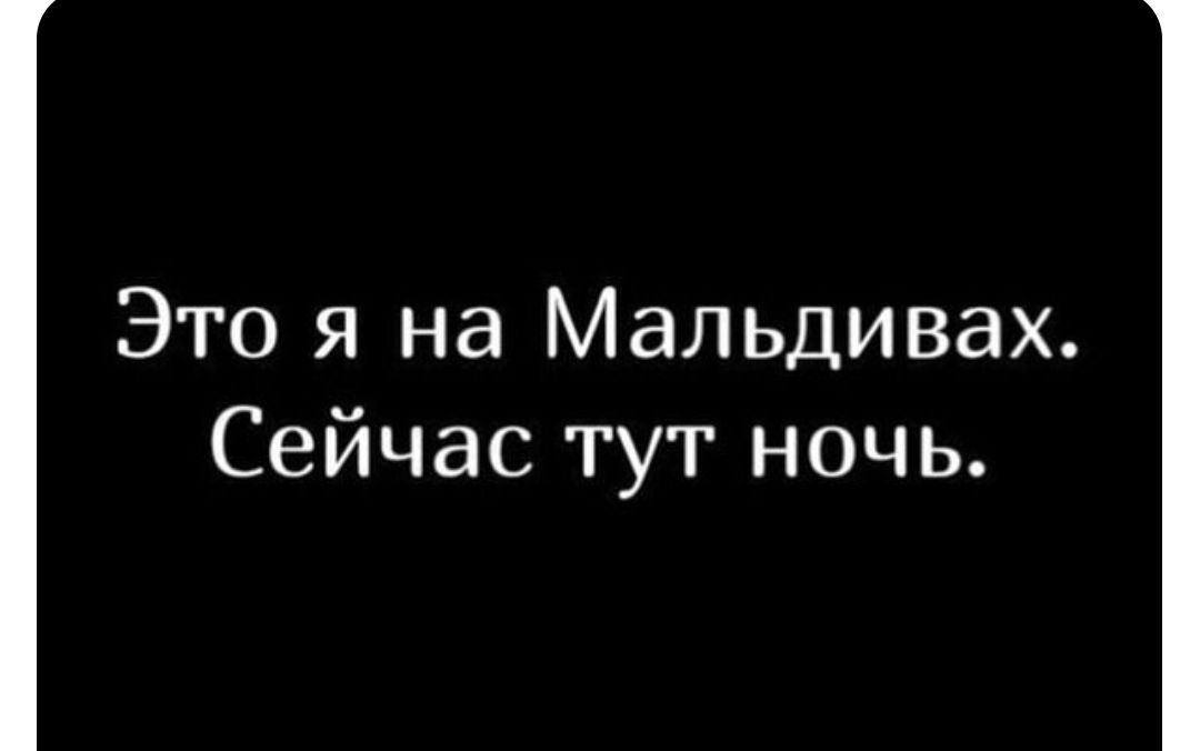 Это я на Мальдивах Сейчас тут ночь