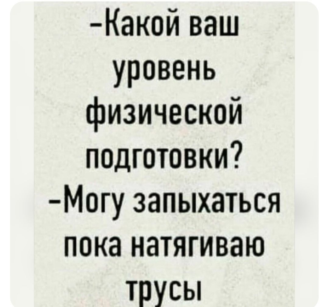 Какой ваш уровень физической подготовки Могу запыхаться пока натягиваю трусы