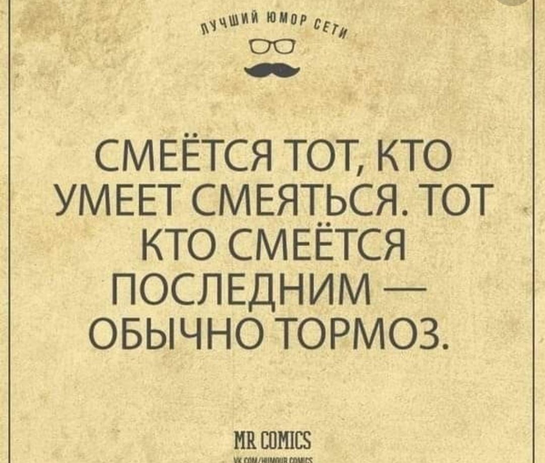 учий 9МО сср СМЕЁТСЯ ТОТ КТО УМЕЕТ СМЕЯТЬСЯ ТОТ КТО СМЕЕТСЯ ПОСЛЕДНИМ ОБЫЧНО ТОРМОЗ МВ СОМТС