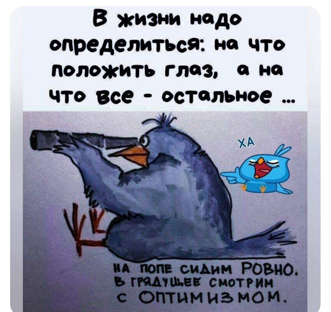 В жизни нодо определиться на что положить гло3з на что все остальное