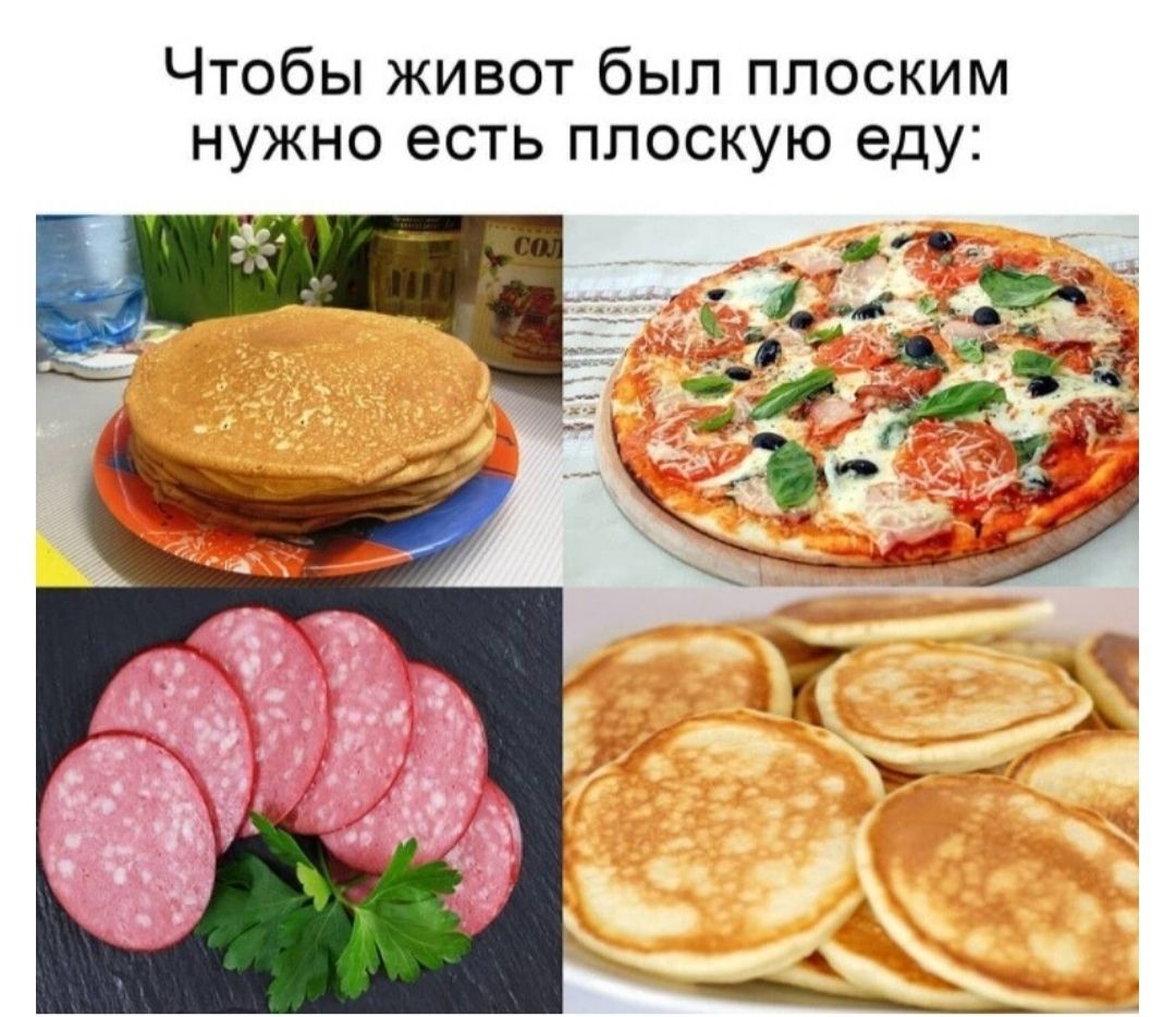 Чтобы живот был плоским нужно есть плоскую еду