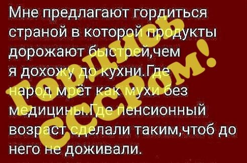 Мне предлагают гордиться страной в котоа КЁЫ дорожают учем Х ядож НИГ СИОННЫЙ воз лали такимчтоб до него доживали ы ИЦИ