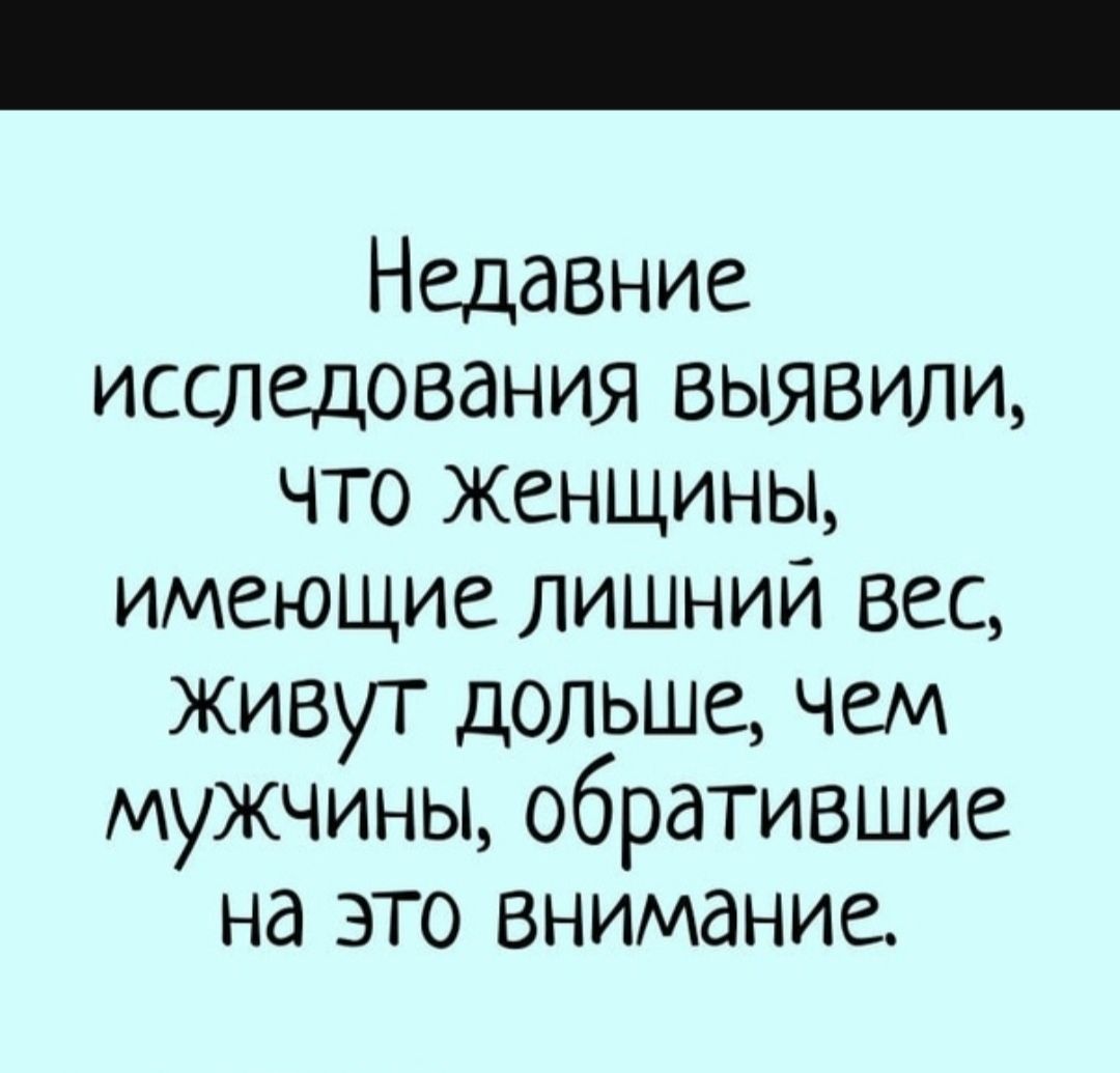 Недавние исследования выявили что женщины имеющие лишний вес живут дольше чем мужчины обратившие на это внимание