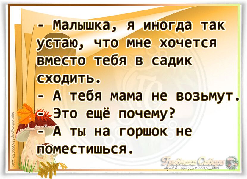 Малышка я _иногда так стаю чтодямне хочется вместотебя в садик сходить А тебя мама не возьмут сс Это ещё почему А ты на горшок не поместишься И Аа