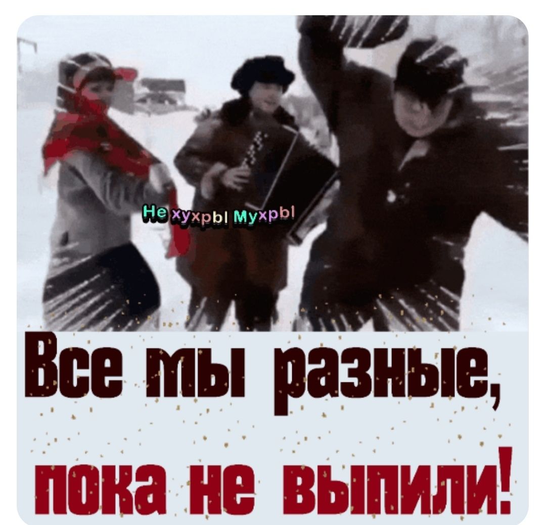 Все глы разные пока не выпили