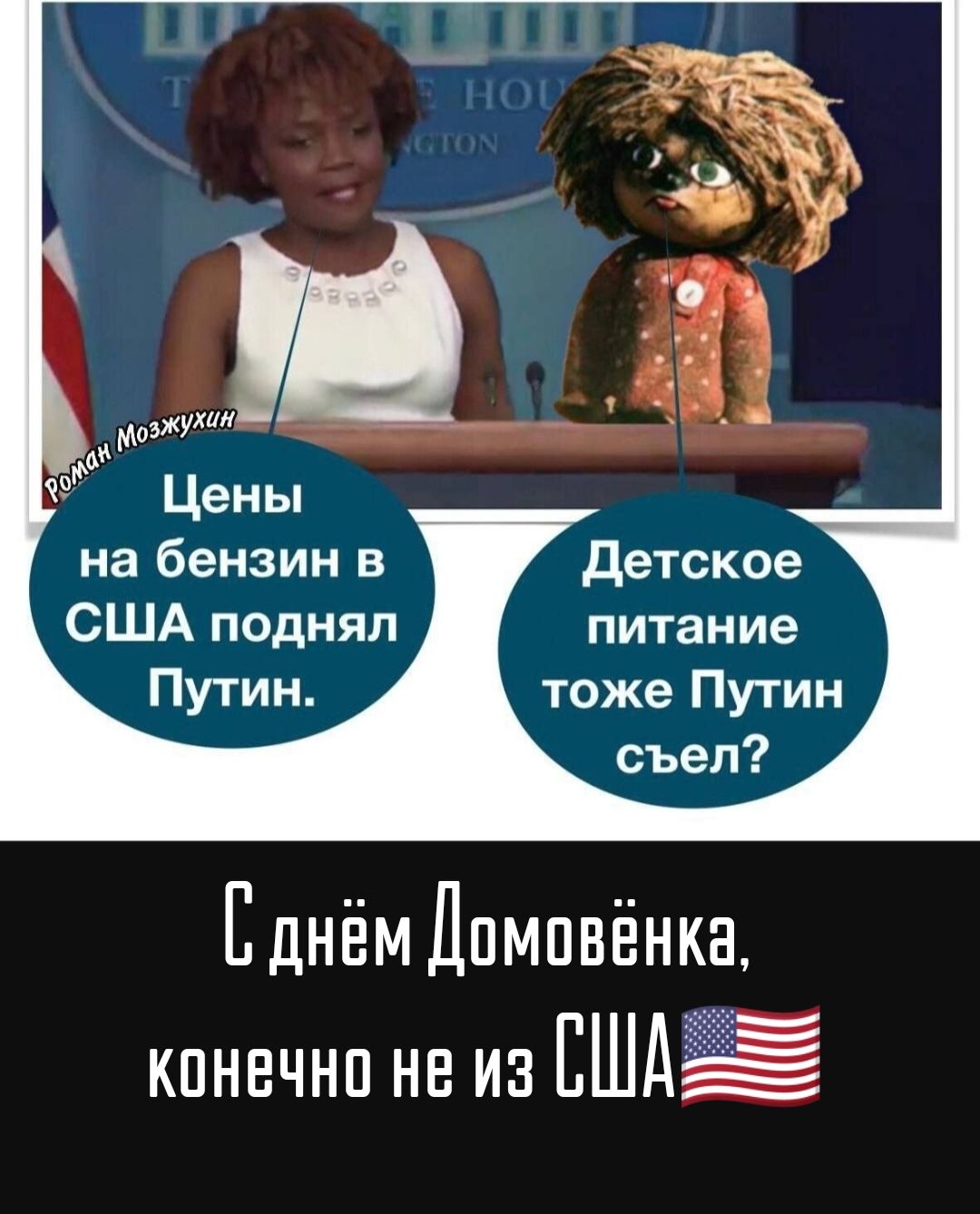 й озн Цены на бензин в Детское США поднял питание Путин тоже Путин съел к С днём Домовёнка конечно не из Ш
