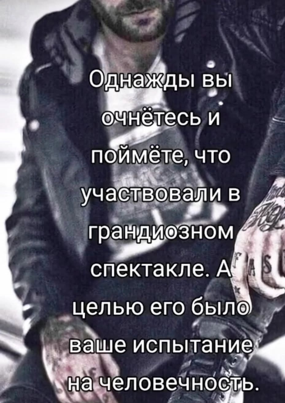 Ъ БНады ЕЬі очнелесь и поймёте что аА К УЧЭЁБФЁЁУВ андиезном РДая спектакле А целью его был ыы оА е ИСПЫТЭНИЭ Ж и ііё чеповеч НОСіТіЬ