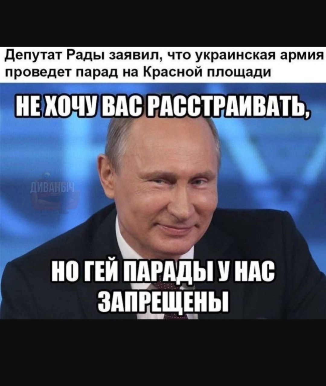 Депутат Рады заявил что украинская армия проведет парад на Красной площади НЕХОЧУ ВАС РАССТЕЛИВАТЬ НО ГЕЙ ПАРАДЫ У НАС ЗМЕЩШЫ