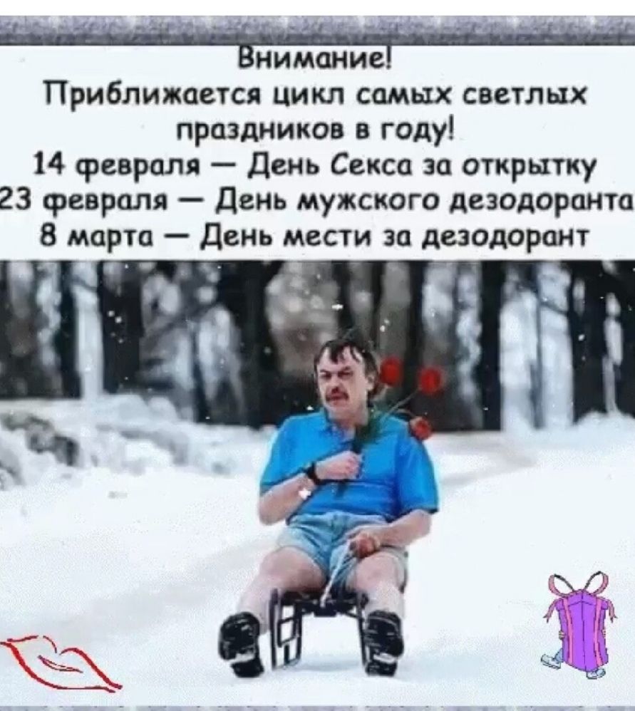 нимание Приближается цикл самых светлых праздников в году 14 февраля День Секса за открытку 23 февраля День мужского дезодоранта 8 марта День мести за дезодорант