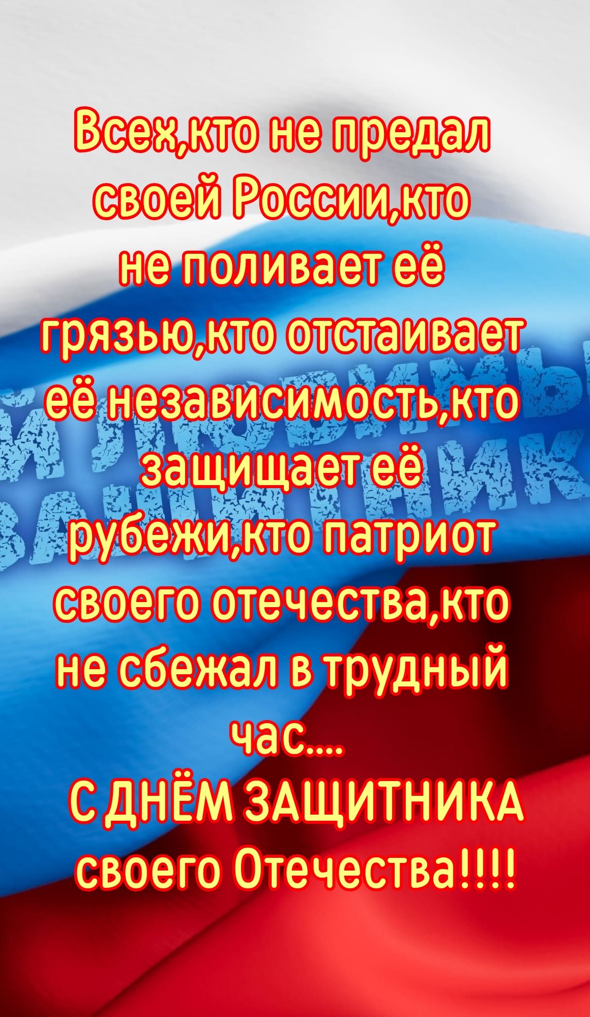 Всеиктонелредал неполиваетее сенезависимостькто Защищаетсев рубежи кто патриот отачества кто трудныи СДНЁМ ЗАЩИТНИКА своего Отечества