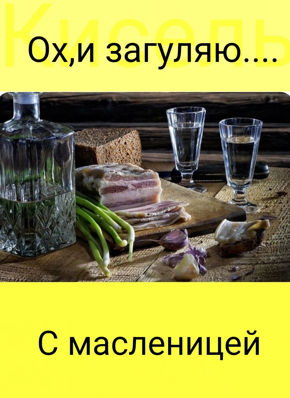 Г С масленицей