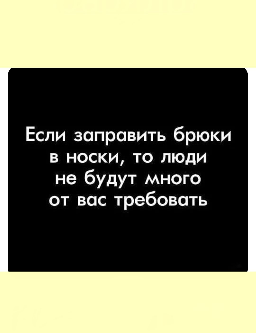 Если заправить брюки в носки, то люди не будут много от вас требовать