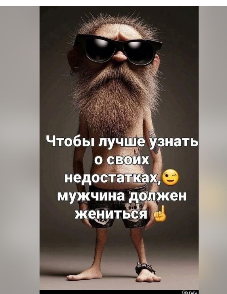 Чтобы лучше узнать о своих недостатках,😉 мужчина должен жениться.