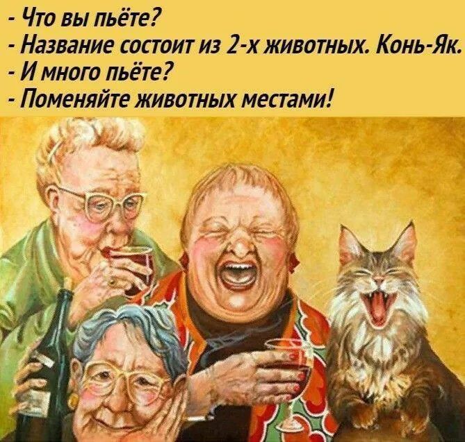 Что вы пьёте? - Название состоит из 2-х животных. Конь-Як. - И много пьёте? - Поменяйте животных местами!