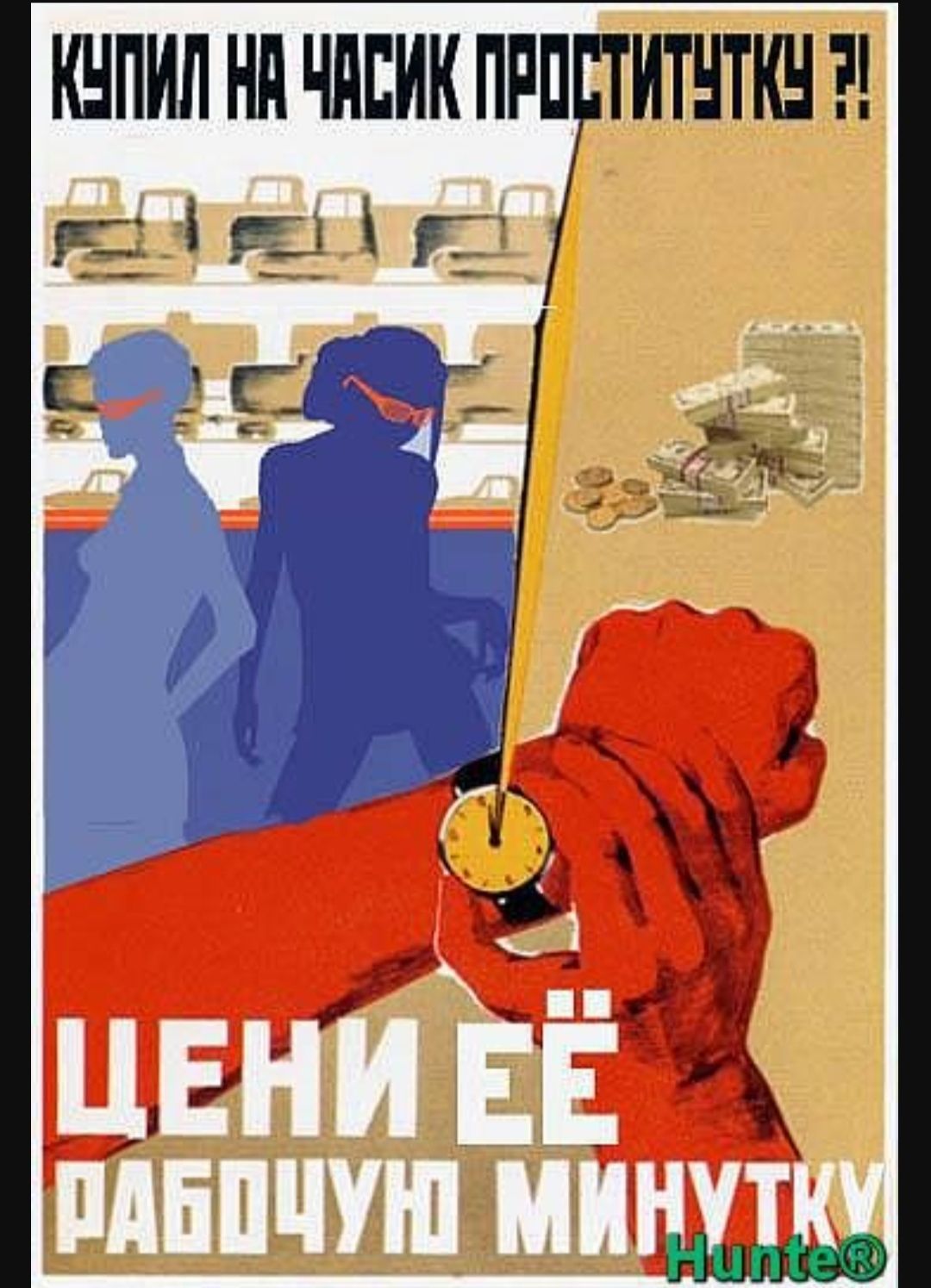 КУПИЛ НА ЧАСИК ПРОСИТИТКУ ?!
ЦЕНИ ЕЁ РАБОЧУЮ МИНУТКУ