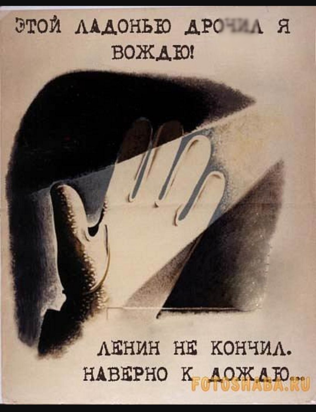 ЭТОЙ ЛАДОНЬЮ ДРОЧИЛ Я ВОЖДЮ! ЛЕНИН НЕ КОНЧИЛ. НАВЕРНО К ДОЖДЖУ.