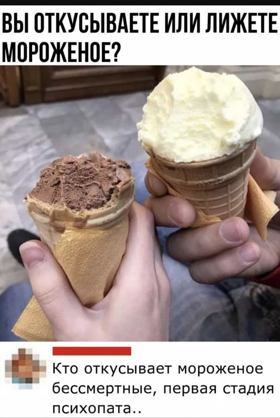 ВЫ ОТКУСЫВАЕТЕ ИЛИ ЛИЖЕТЕ МОРожЕНое? Кто откусывает мороженое бессмертные, первая стадия психопата..