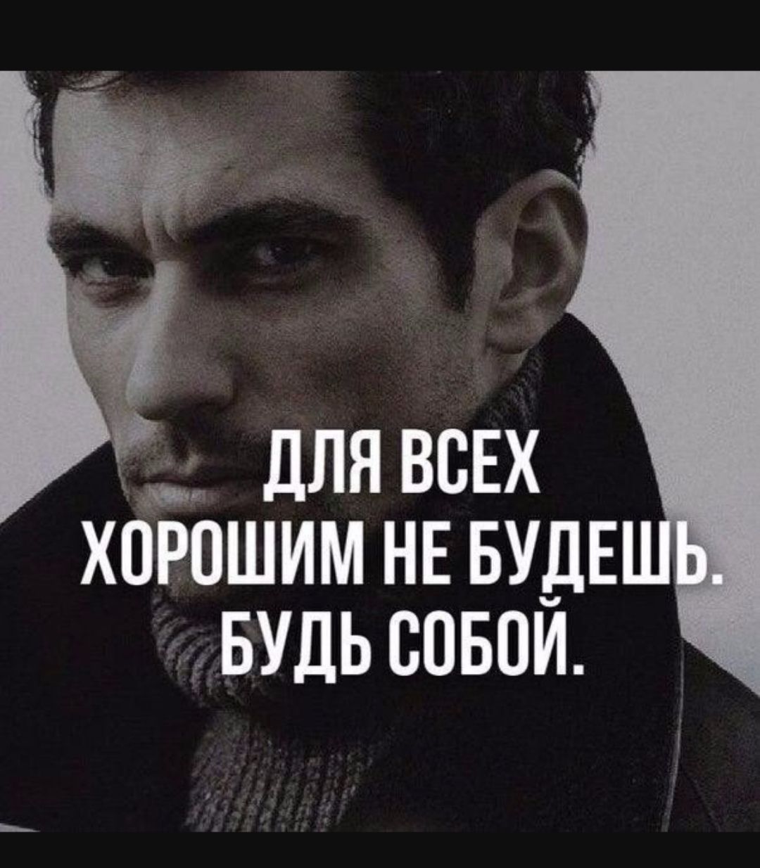 ДЛЯ ВСЕХ ХОРОШИМ НЕ БУДЕШЬ. БУДЬ СОБОЙ.