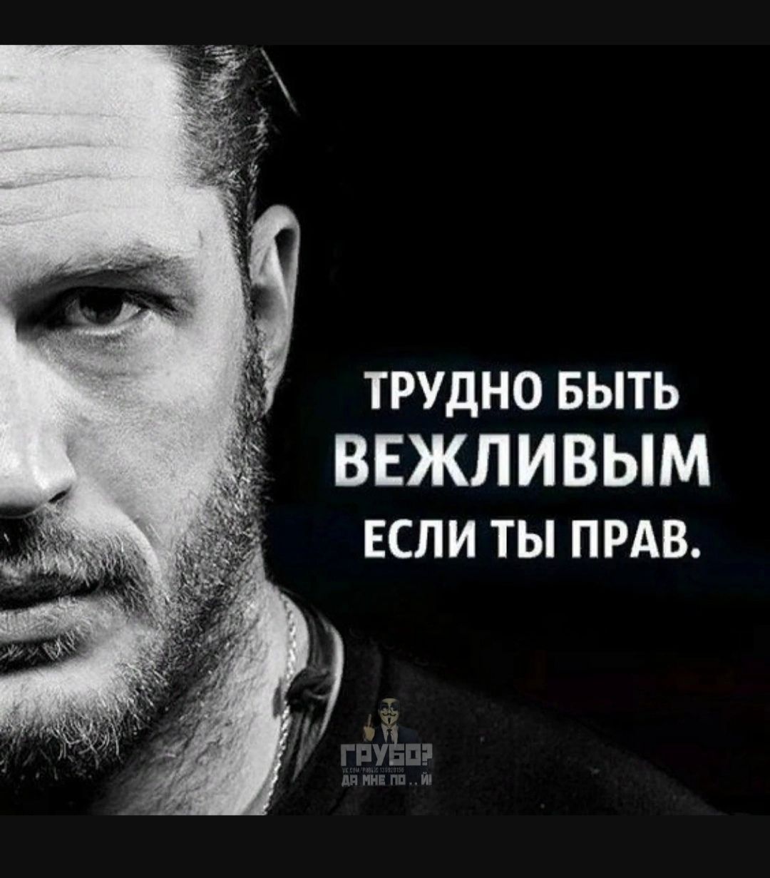 ТРУДНО БЫТЬ ВЕЖЛИВЫМ ЕСЛИ ТЫ ПРАВ.