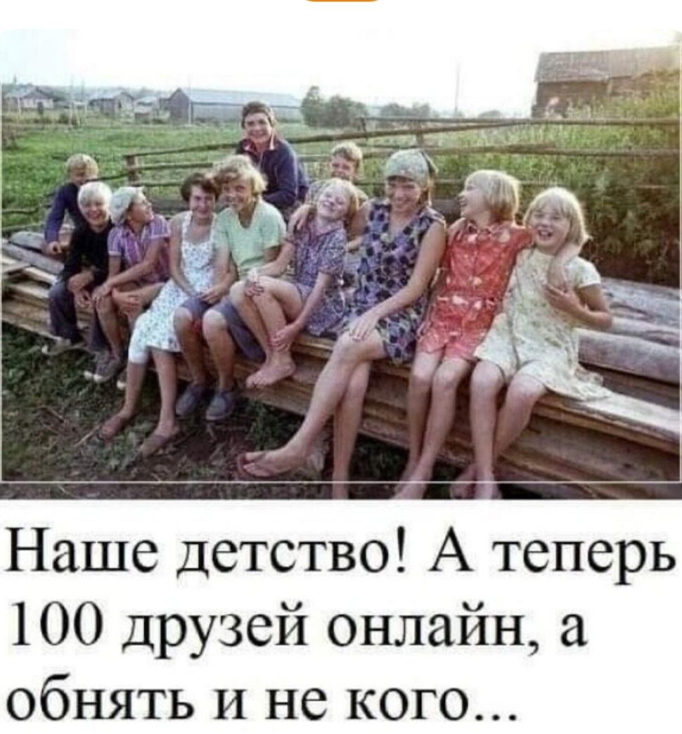 Наше детство! А теперь 100 друзей онлайн, а обнять и некого...